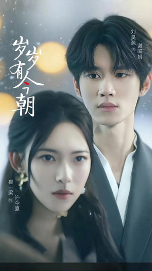 【岁岁有今朝】75集短剧在线高清观看