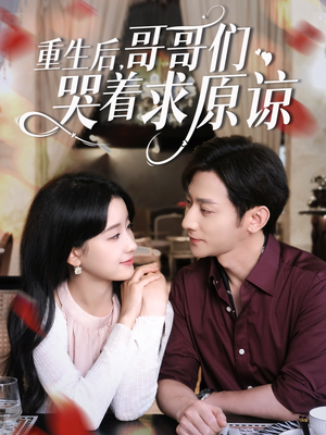 【重生后哥哥们哭着求原谅】75集免费在线短剧全集赏