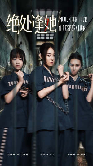 【绝处逢她】47集短剧免费在线高清赏看