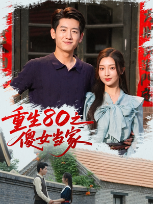 【重生80之傻女当家】79集短剧免费在线览观