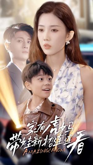 【家有虎妈：带娃新招连连看】60集短剧免费畅享全集