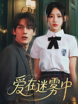 【爱在迷雾中】59集短剧免费在线观享