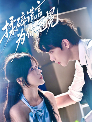 【揉碎谎言为你冠冕】63集免费短剧在线高清赏看