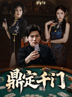 【鼎定千门】61集精彩短剧免费在线全览看