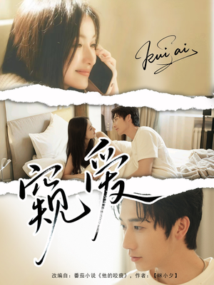 【窥爱】96集短剧在线免费看完整版