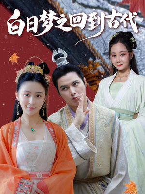 【白日梦之回到古代】93集短剧在线免费观看