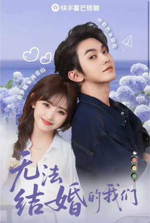 【无法结婚的我们】22集短剧免费在线观享