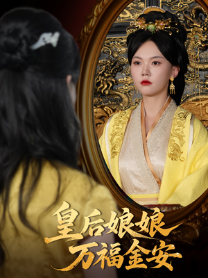 【皇后娘娘万福金安】63集短剧免费看完整版资源