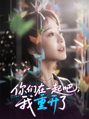 【你们在一起吧我重开了】32集免费短剧在线赏看