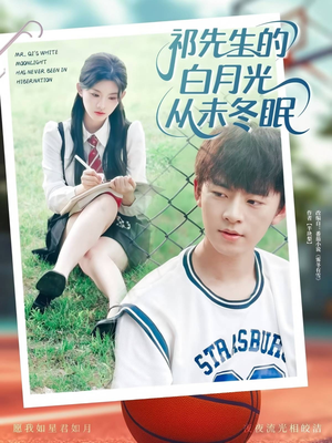 【祁先生的白月光从未冬眠】80集短剧免费全集畅看无阻