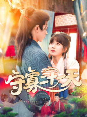 【守寡二十一天】82集短剧免费全集畅看