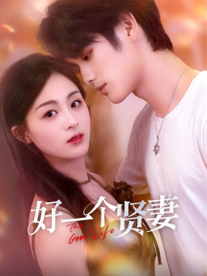 【好一个贤妻】55集短剧免费全集赏播