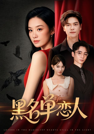 【黑名单恋人】72集短剧免费全集高清看