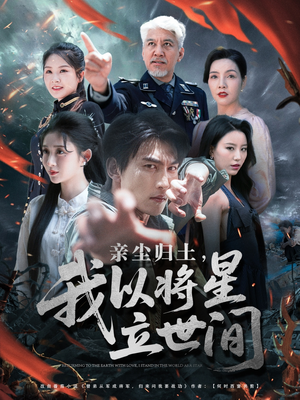 【亲尘归土，我以将星立世间】72集短剧全集免费在线赏
