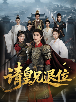 【请皇兄退位】81集短剧高清全集免费看
