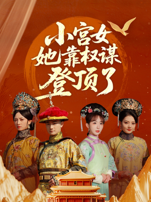 【小宫女她靠权谋登顶了】80集短剧免费在线速观看