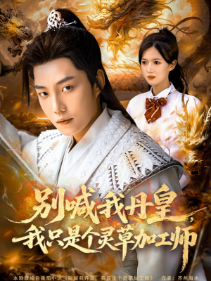 【别喊我丹皇，我只是个灵草加工师】80集短剧免费全集在线赏