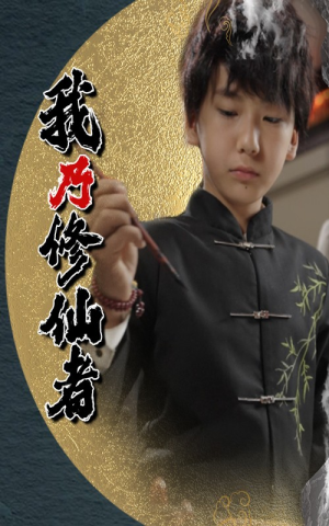 【我乃修仙者】67集短剧修仙篇免费在线看全