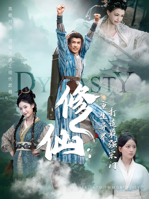 【修仙：重生异界打造最强宗门】78集在线看短剧全集免费