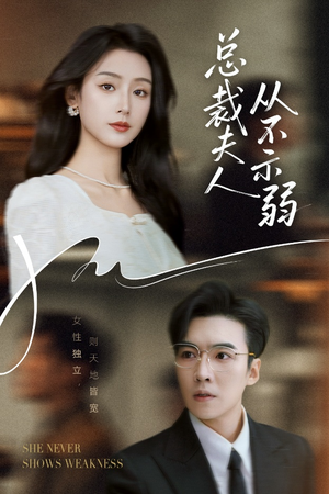 【总裁夫人从不示弱】39集短剧在线免费赏全剧