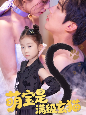 【萌宝是满级玄猫】60集短剧在线免费观