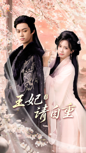 【王妃请自重】88集在线短剧全集畅快观