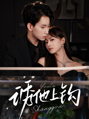 【诱他上钩】59集免费短剧完整观看