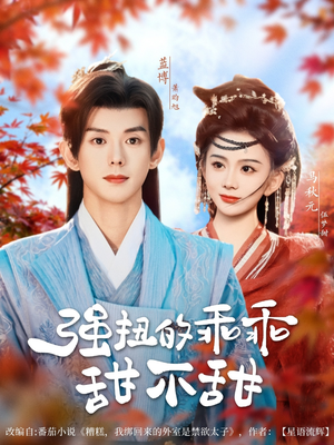 【强扭的乖乖甜不甜】70集短剧在线免费观看站