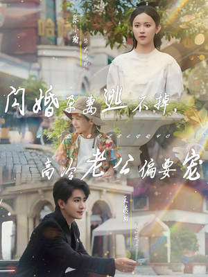 【闪婚孕妻逃不掉，高冷老公偏要宠】78集免费短剧全集细看