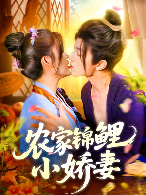 【农家锦鲤小娇妻】141集免费短剧在线完整赏