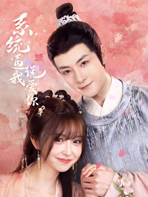 【系统逼我说爱你】80集短剧全集免费看