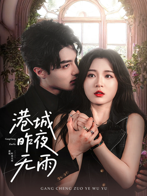 【港城昨夜无雨】61集短剧全集免费看