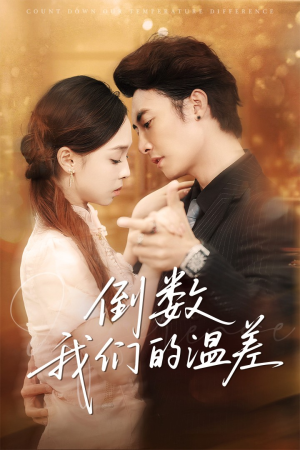 【倒数我们的温差】61集短剧在线免费畅看
