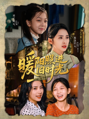 【暖阳照进旧时光】64集短剧免费在线全览