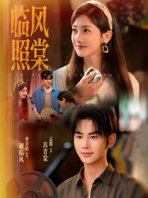 【临风照棠】79集在线短剧免费全集速看