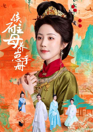 【侯府主母养崽手册】83集在线短剧免费全集观