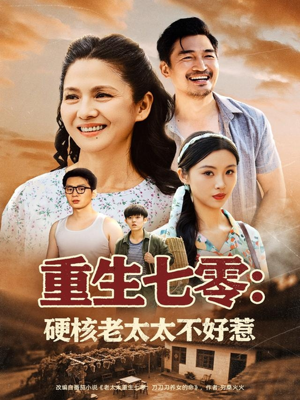 【重生七零硬核老太太不好惹】85集短剧在线免费全集览看