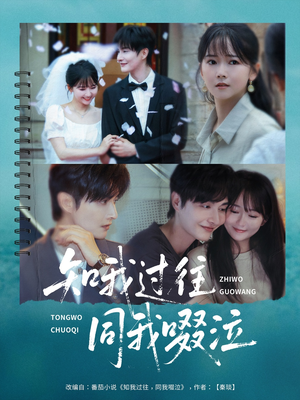 【知我过往同我啜泣】60集免费短剧在线全集浏览