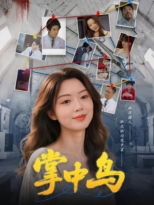 【掌中鸟】42集高清短剧免费全集瞧看