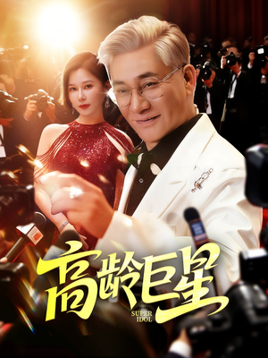 【高龄巨星】79集在线免费短剧完整版观看