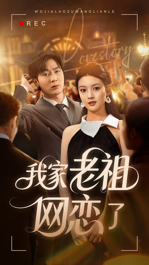 【我家老祖网恋了】72集在线看短剧全集