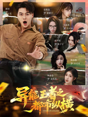 【异能王者之都市纵横】63集免费短剧完整观看