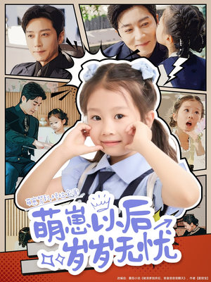【萌崽以后岁岁无忧】73集短剧在线免费随心看
