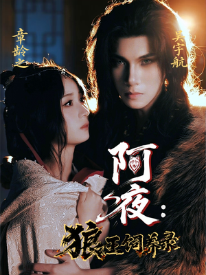 【阿夜狼王饲养录】67集短剧免费在线观赏