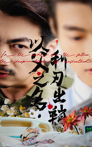 【以父之名利刃出鞘】61集短剧免费全集在线赏看