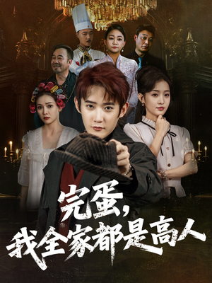 【完蛋，我全家都是高人】81集免费短剧在线全集赏