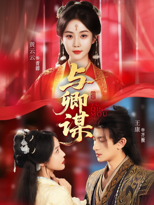 【与卿谋】73集短剧全集免费畅看