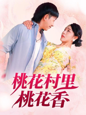 【桃花村里桃花香】78集在线短剧免费畅览