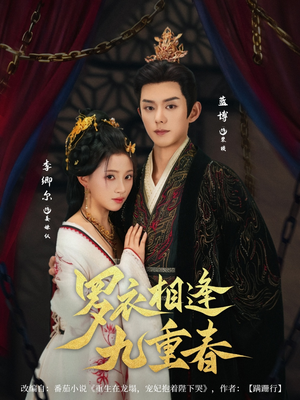 【罗衣相逢九重春】80集在线短剧免费观看