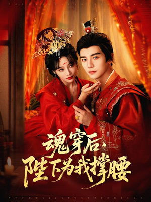【魂穿后陛下为我撑腰】82集免费短剧随心看